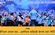 নবম ইপিএল খেতাব জয় - চেলসিকে হারিয়েই উৎসব ম্যান সিটির