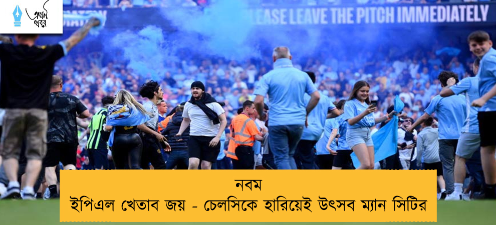 নবম ইপিএল খেতাব জয় - চেলসিকে হারিয়েই উৎসব ম্যান সিটির
