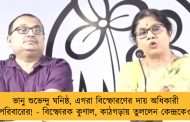 ভানু শুভেন্দু ঘনিষ্ঠ, এগরা বিস্ফোরণের দায় অধিকারী পরিবারের! - বিস্ফোরক কুণাল, কাঠগড়ায় তুললেন কেন্দ্রকেও