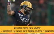 মরণবাঁচন ম্যাচে চোখ ধাঁধানো শতরান - আরসিবির প্লে-অফের আশা জিইয়ে রাখলেন ‘চেজমাস্টার’ বিরাট