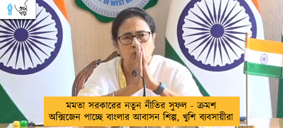 মমতা সরকারের নতুন নীতির সুফল - ক্রমশ অক্সিজেন পাচ্ছে বাংলার আবাসন শিল্প, খুশি ব্যবসায়ীরা