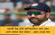 পরবর্তী বিশ্ব টেস্ট চ্যাম্পিয়নশিপে কোন কোন দেশে খেলতে যাবে ভারত? - জেনে নেওয়া যাক