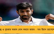 পন্থ ও বুমরার অভাব বোধ করবে ভারত - মত ইয়ান চ্যাপেলের