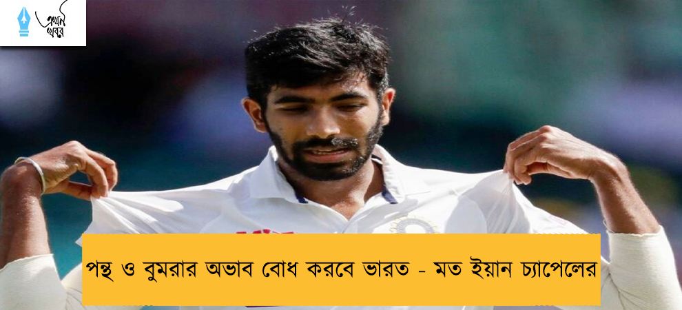 পন্থ ও বুমরার অভাব বোধ করবে ভারত - মত ইয়ান চ্যাপেলের