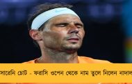 সারেনি চোট - ফরাসি ওপেন থেকে নাম তুলে নিলেন নাদাল