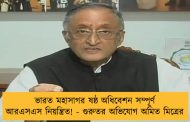 ভারত মহাসাগর ষষ্ঠ অধিবেশন সম্পূর্ণ আরএসএস নিয়ন্ত্রিত! - গুরুতর অভিযোগ অমিত মিত্রের