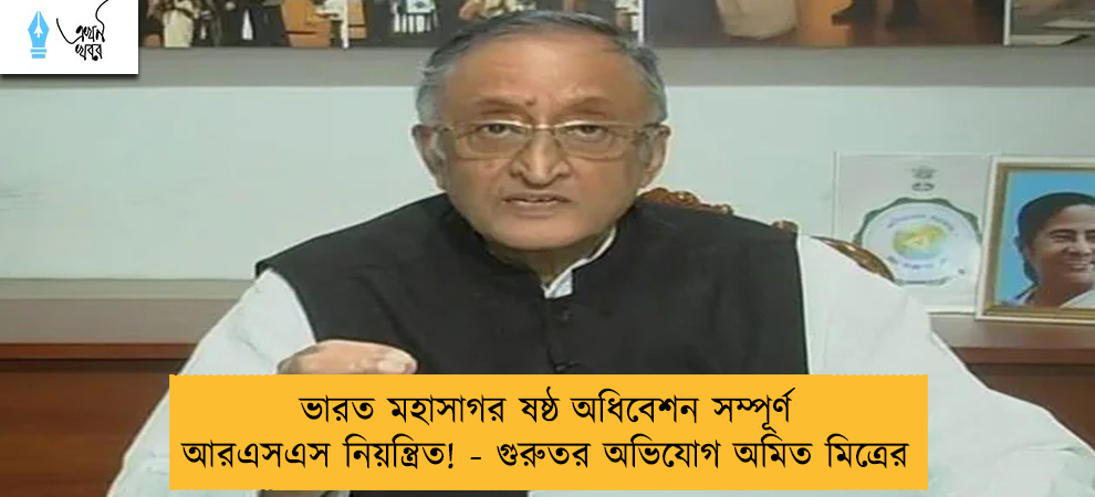 ভারত মহাসাগর ষষ্ঠ অধিবেশন সম্পূর্ণ আরএসএস নিয়ন্ত্রিত! - গুরুতর অভিযোগ অমিত মিত্রের