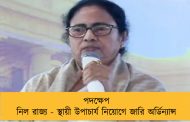 পদক্ষেপ নিল রাজ্য - স্থায়ী উপাচার্য নিয়োগে জারি অর্ডিন্যান্স