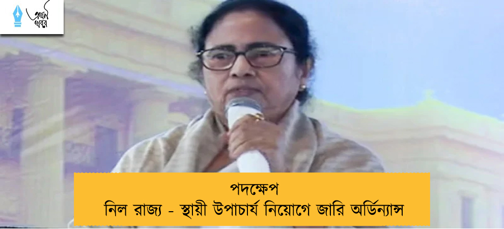 পদক্ষেপ নিল রাজ্য - স্থায়ী উপাচার্য নিয়োগে জারি অর্ডিন্যান্স