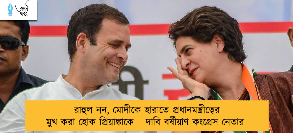 রাহুল নন, মোদীকে হারাতে প্রধানমন্ত্রীত্বের মুখ করা হোক প্রিয়াঙ্কাকে – দাবি বর্ষীয়াণ কংগ্রেস নেতার