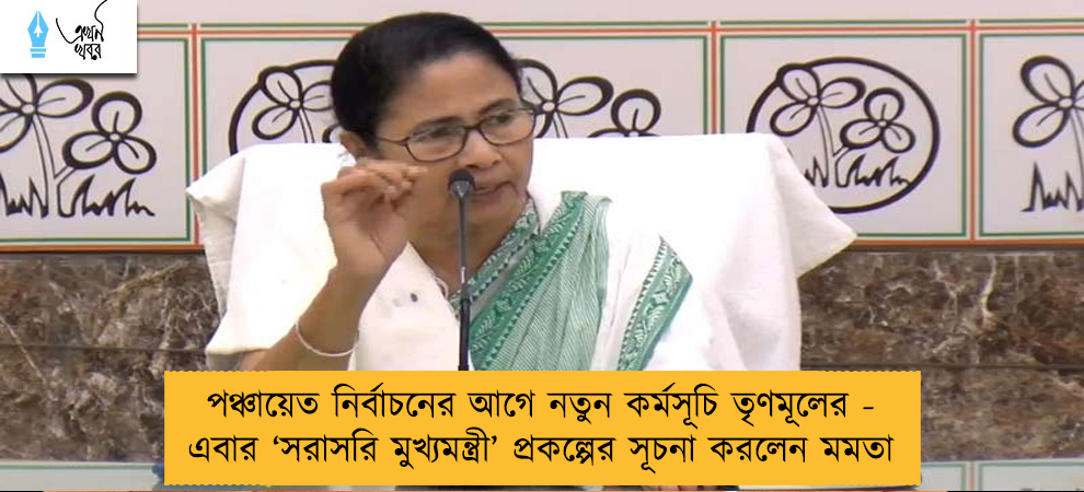 পঞ্চায়েত নির্বাচনের আগে নতুন কর্মসূচি তৃণমূলের - এবার ‘সরাসরি মুখ্যমন্ত্রী’ প্রকল্পের সূচনা করলেন মমতা