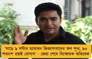 ‘সাড়ে ৯ ঘণ্টার ম্যারাথন জিজ্ঞাসাবাদের ফল শূন্য, ৯০ শতাংশ প্রশ্নই বোগাস’ - জেরা শেষে বিস্ফোরক অভিষেক