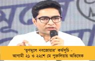 ‘তৃণমূলে নবজোয়ার’ কর্মসূচি - আগামী ২১ ও ২২শে মে পুরুলিয়ায় অভিষেক