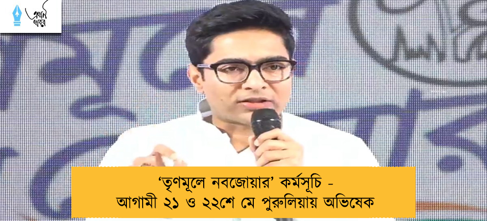 ‘তৃণমূলে নবজোয়ার’ কর্মসূচি - আগামী ২১ ও ২২শে মে পুরুলিয়ায় অভিষেক