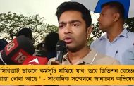 'সিবিআই ডাকলে কর্মসূচি থামিয়ে যাব, তবে ডিভিশন বেঞ্চের রাস্তা খোলা আছে ' - সাংবাদিক সম্মেলনে জানালেন অভিষেক