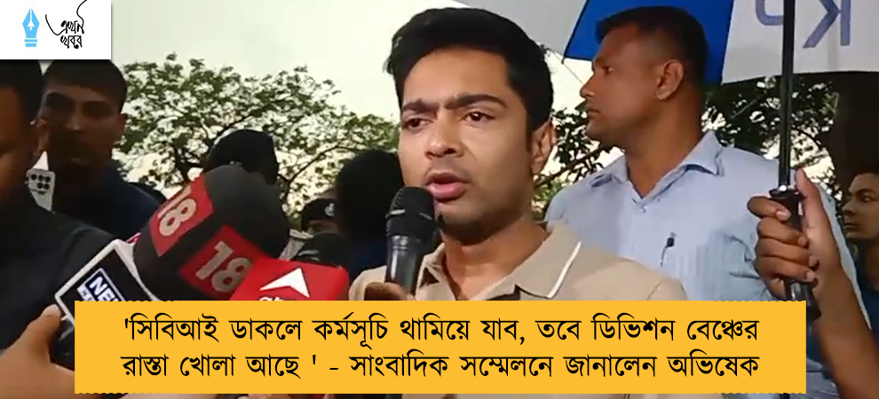 'সিবিআই ডাকলে কর্মসূচি থামিয়ে যাব, তবে ডিভিশন বেঞ্চের রাস্তা খোলা আছে ' - সাংবাদিক সম্মেলনে জানালেন অভিষেক