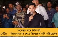 'শুভেন্দুর সঙ্গে সিবিআই সেটিং!' - জিজ্ঞাসাবাদের শেষে বিস্ফোরক দাবি অভিষেকের