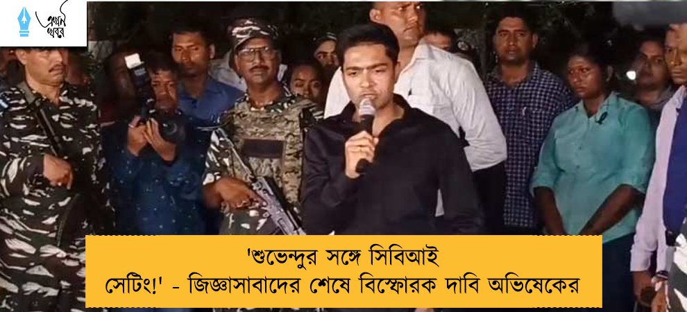 'শুভেন্দুর সঙ্গে সিবিআই সেটিং!' - জিজ্ঞাসাবাদের শেষে বিস্ফোরক দাবি অভিষেকের