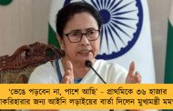 ‘ভেঙে পড়বেন না, পাশে আছি’ - প্রাথমিকে ৩৬ হাজার চাকরিহারার জন্য আইনি লড়াইয়ের বার্তা দিলেন মুখ্যমন্ত্রী মমতা