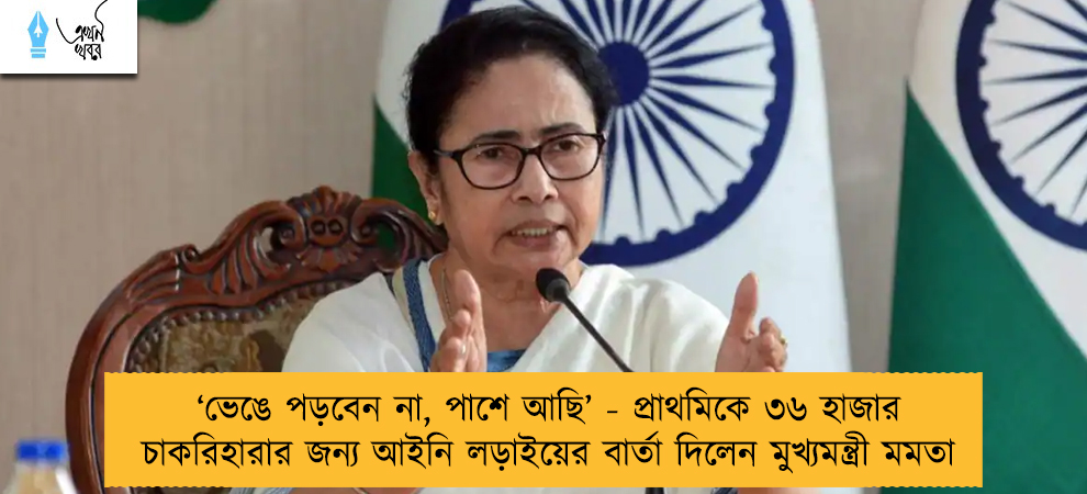 ‘ভেঙে পড়বেন না, পাশে আছি’ - প্রাথমিকে ৩৬ হাজার চাকরিহারার জন্য আইনি লড়াইয়ের বার্তা দিলেন মুখ্যমন্ত্রী মমতা