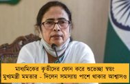মাধ্যমিকের কৃতীদের ফোন করে শুভেচ্ছা স্বয়ং মুখ্যমন্ত্রী মমতার - দিলেন সমস্যায় পাশে থাকার আশ্বাসও