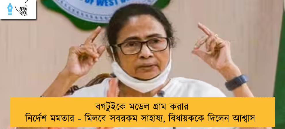 বগটুইকে মডেল গ্রাম করার নির্দেশ মমতার - মিলবে সবরকম সাহায্য, বিধায়ককে দিলেন আশ্বাস