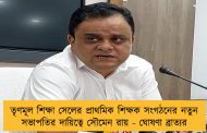 তৃণমূল শিক্ষা সেলের প্রাথমিক শিক্ষক সংগঠনের নতুন সভাপতির দায়িত্বে সৌমেন রায় - ঘোষণা ব্রাত্যর