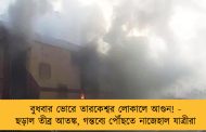 বুধবার ভোরে তারকেশ্বর লোকালে আগুন! - ছড়াল তীব্র আতঙ্ক, গন্তব্যে পৌঁছতে নাজেহাল যাত্রীরা