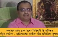 অকারণে কেন ডাকা হবে? সিবিআই কি জমিদার বাড়ির লেঠেল? - অভিষেককে নোটিসে তীব্র প্রতিক্রিয়া কুণালের