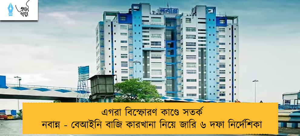 এগরা বিস্ফোরণ কাণ্ডে সতর্ক নবান্ন - বেআইনি বাজি কারখানা নিয়ে জারি ৬ দফা নির্দেশিকা