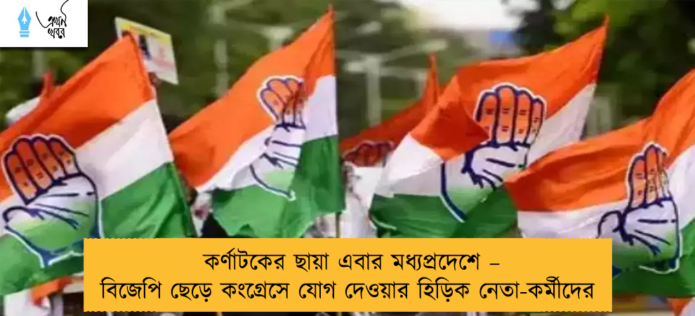 কর্ণাটকের ছায়া এবার মধ্যপ্রদেশে – বিজেপি ছেড়ে কংগ্রেসে যোগ দেওয়ার হিড়িক নেতা-কর্মীদের