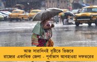 আজ সারাদিনই বৃষ্টিতে ভিজবে রাজ্যের একাধিক জেলা - পূর্বাভাস আবহাওয়া দফতরের