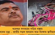 শুভেন্দুর কনভয়ের গাড়ির ধাক্কায় যুবকের মৃত্যু – জাতীয় সড়ক অবরোধ করে বিক্ষোভ স্থানীয়দের