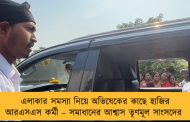 এলাকার সমস্যা নিয়ে অভিষেকের কাছে হাজির আরএসএস কর্মী – সমাধানের আশ্বাস তৃণমূল সাংসদের