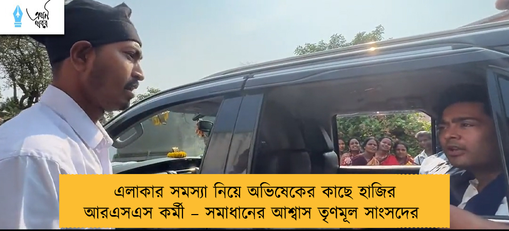 এলাকার সমস্যা নিয়ে অভিষেকের কাছে হাজির আরএসএস কর্মী – সমাধানের আশ্বাস তৃণমূল সাংসদের
