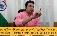 রাজ্য পার্টিতে বহিরাগতদের হস্তক্ষেপই বিজেপিকে ভিতর থেকে দুর্বল করে দিচ্ছে! - বিস্ফোরক বিপ্লব, প্রকাশ্যে ত্রিপুরার গেরুয়া কোন্দল