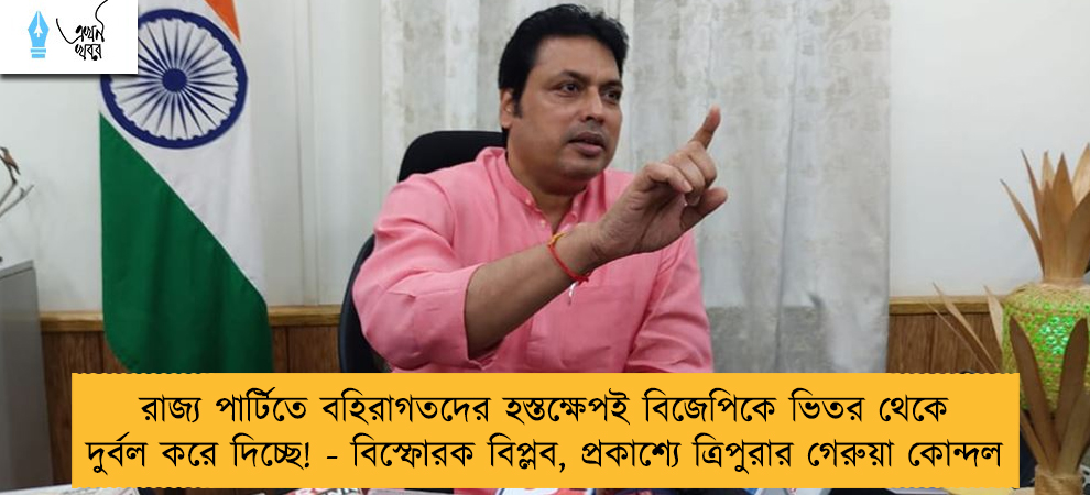রাজ্য পার্টিতে বহিরাগতদের হস্তক্ষেপই বিজেপিকে ভিতর থেকে দুর্বল করে দিচ্ছে! - বিস্ফোরক বিপ্লব, প্রকাশ্যে ত্রিপুরার গেরুয়া কোন্দল