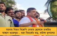 ময়নায় নিহত বিজেপি নেতার ছেলেকে চাকরির আশ্বাস শুভেন্দুর! - শুরু বিতর্কের ঝড়, কটাক্ষ কুণালের
