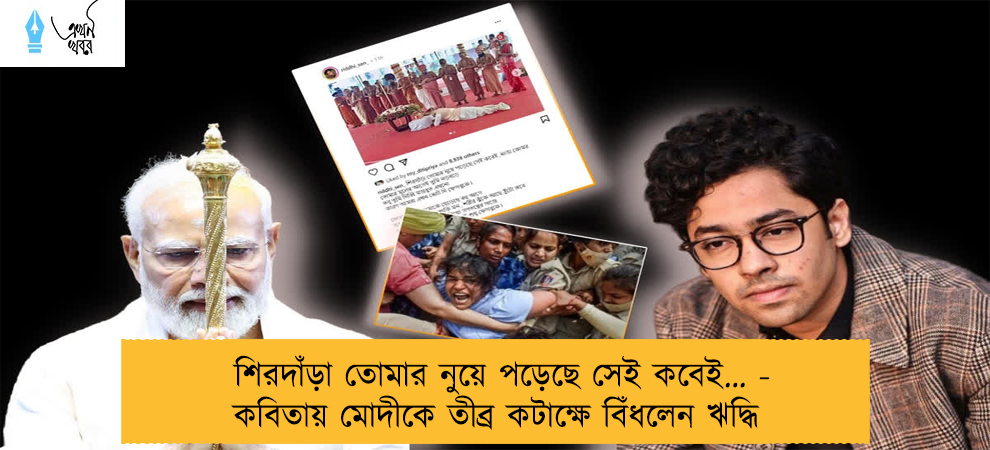শিরদাঁড়া তোমার নুয়ে পড়েছে সেই কবেই… - কবিতায় মোদীকে তীব্র কটাক্ষে বিঁধলেন ঋদ্ধি