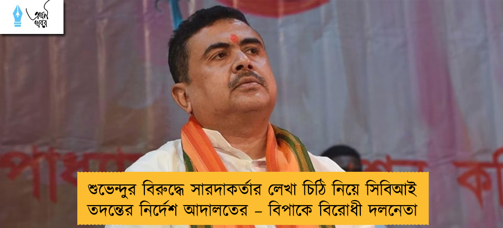 শুভেন্দুর বিরুদ্ধে সারদাকর্তার লেখা চিঠি নিয়ে সিবিআই তদন্তের নির্দেশ আদালতের – বিপাকে বিরোধী দলনেতা