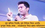 বুক ফুলিয়ে গিয়েছি, বুক চিতিয়ে ফিরে এসেছি, তৃণমূল বিশুদ্ধ লোহা - নবজোয়ারে ফিরে হুঙ্কার অভিষেকের
