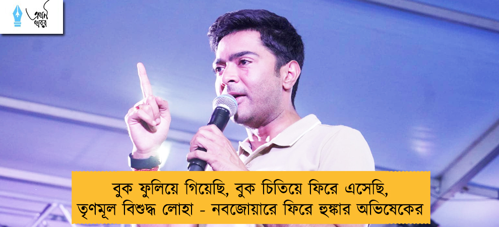 বুক ফুলিয়ে গিয়েছি, বুক চিতিয়ে ফিরে এসেছি, তৃণমূল বিশুদ্ধ লোহা - নবজোয়ারে ফিরে হুঙ্কার অভিষেকের