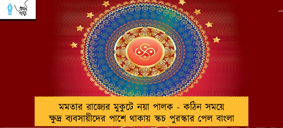 মমতার রাজ্যের মুকুটে নয়া পালক - কঠিন সময়ে ক্ষুদ্র ব্যবসায়ীদের পাশে থাকায় স্কচ পুরস্কার পেল বাংলা