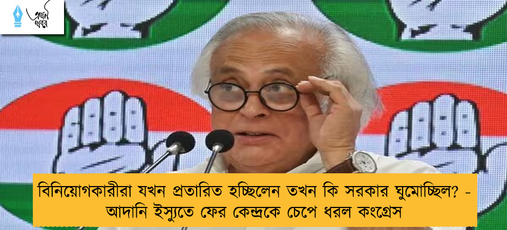 বিনিয়োগকারীরা যখন প্রতারিত হচ্ছিলেন তখন কি সরকার ঘুমোচ্ছিল? - আদানি ইস্যুতে ফের কেন্দ্রকে চেপে ধরল কংগ্রেস