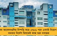 ঝুলে থাকা আবেদনগুলির নিষ্পত্তি করে ২৭৮৬ পদে এখনই নিয়োগ করুন - মমতার নির্দেশ মিলতেই কাজ শুরু নবান্নের
