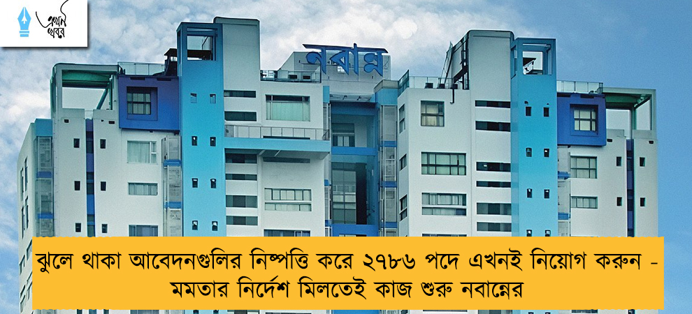 ঝুলে থাকা আবেদনগুলির নিষ্পত্তি করে ২৭৮৬ পদে এখনই নিয়োগ করুন - মমতার নির্দেশ মিলতেই কাজ শুরু নবান্নের
