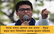 ‘ক্ষমতা থাকলে গ্রেফতার করে দেখাও’ - বাঁকুড়া ছাড়ার আগে সিবিআইকে চ্যালেঞ্জ ছুঁড়লেন অভিষেক