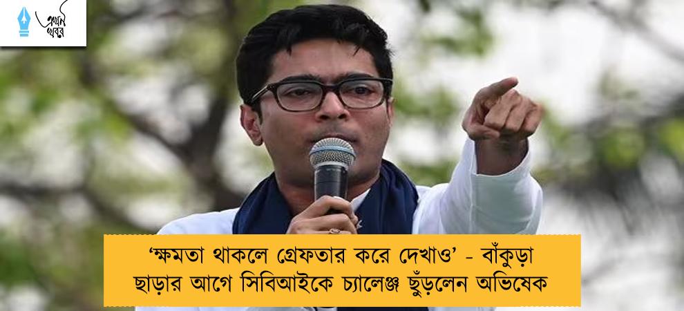‘ক্ষমতা থাকলে গ্রেফতার করে দেখাও’ - বাঁকুড়া ছাড়ার আগে সিবিআইকে চ্যালেঞ্জ ছুঁড়লেন অভিষেক