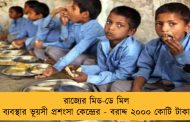 রাজ্যের মিড-ডে মিল ব্যবস্থার ভূয়সী প্রশংসা কেন্দ্রের - বরাদ্দ ২০০০ কোটি টাকা