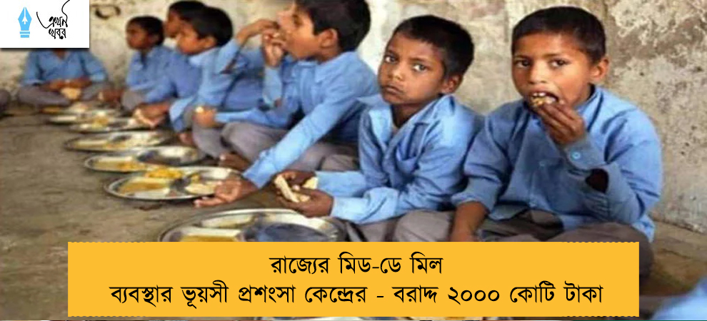 রাজ্যের মিড-ডে মিল ব্যবস্থার ভূয়সী প্রশংসা কেন্দ্রের - বরাদ্দ ২০০০ কোটি টাকা